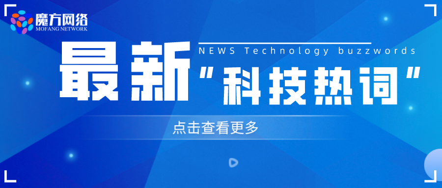 2023最流行的九個(gè)“科技熱詞”你了解嗎？