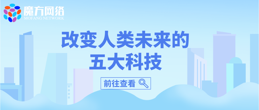 改變?nèi)祟愇磥?lái)的五大科技